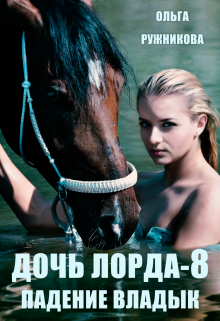 Дочь лорда-8. Падение владык / Ольга Ружникова
