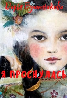 Я проснулась / Дарья Булатникова