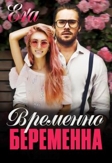 Временно беременна / Эра Фогель