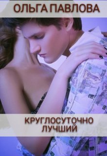 Круглосуточно Лучший / Ольга Павлова