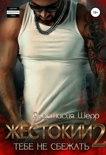 Жестокий 2. Тебе не сбежать / Анастасия Шерр
