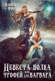 Невеста волка или трофей для варвара / Элинара Фокс