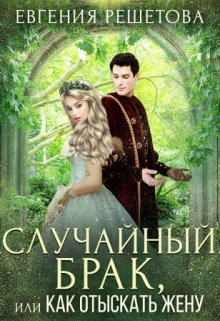 Случайный брак, или Как отыскать жену / Евгения Решетова