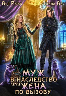 Муж в наследство, или жена по вызову / Ася Рыба