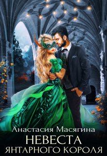 Невеста янтарного короля / Анастасия Масягина