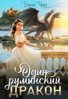Один румынский дракон / Бекки Чейз