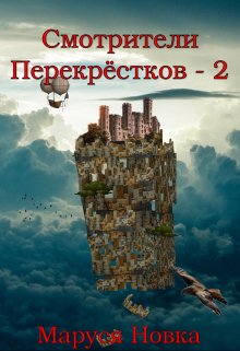 Смотрители Перекрестков — 2 / Маруся Новка