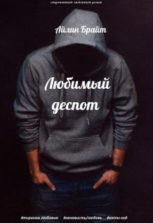 Любимый деспот / Айлин Брайт