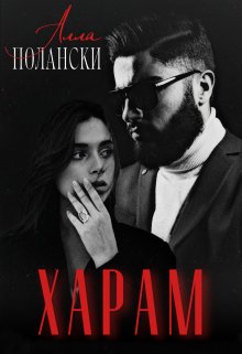 Харам / Алла Полански