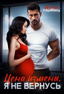 Цена измены. Я не вернусь / Юлия Рябинина