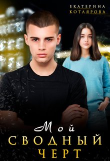 Мой сводный чёрт / Екатерина Котлярова
