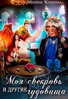 Моя свекровь и другие чудовища / Милена Кушкина
