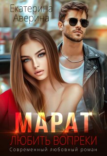 Марат. Любить вопреки / Екатерина Аверина