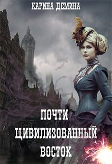 Почти цивилизованный Восток / Карина Демина