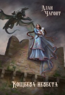 Кощеева невеста / Алан Чароит