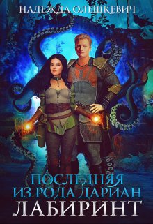 Последняя из рода Дариан. Лабиринт / Надежда Олешкевич