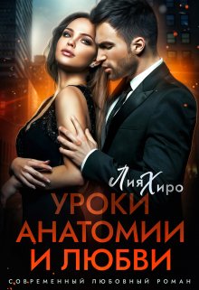 Уроки анатомии и любви / Лия Хиро