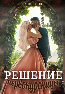 Решение первокурсницы / Аня Сокол