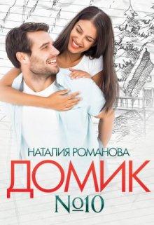 Домик номер десять / Наталия Романова