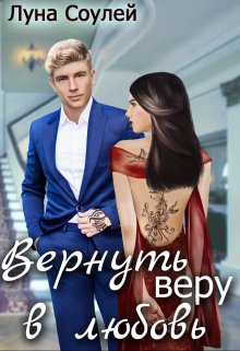 Вернуть веру в любовь / Луна Соулей
