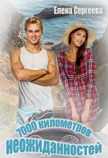 7000 километров неожиданностей / Сергеева Елена