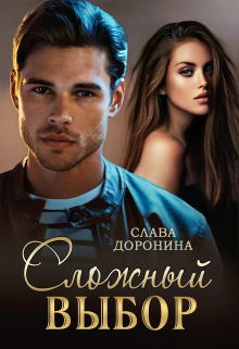 Сложный выбор / Слава Доронина
