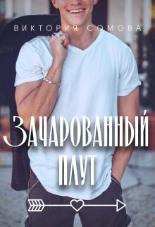 Зачарованный плут / Виктория Сомова