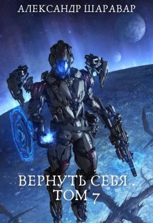 Вернуть себя. Том 7 / Александр Setroi Шаравар