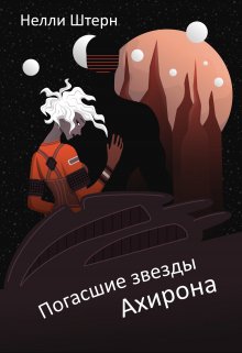 Погасшие звезды Ахирона / Нелли Штерн