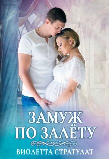 Замуж по залёту / Виолетта Стратулат