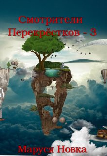 Смотрители Перекрестков — 3 / Маруся Новка