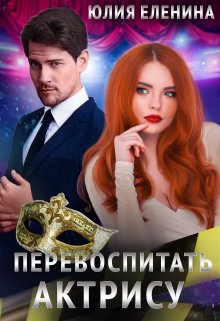 Перевоспитать актрису / Юлия Еленина