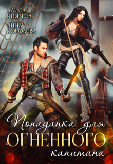 Попаданка для огненного капитана / Алиса Князева