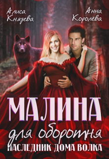 Малина для оборотня. Наследник Дома Волка / Алиса Князева