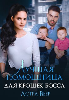 Лучшая помощница для крошек босса / Астра Веер