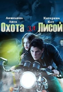 Охота за Лисой / Анжелика Лиса