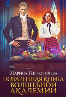 Поваренная книга волшебной академии / Лариса Петровичева