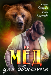 Мёд для оборотня / Алиса Князева