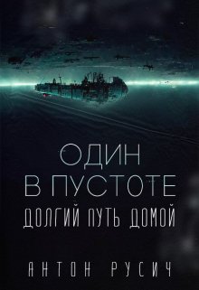 Один в пустоте / Антон Русич