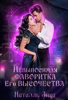 Невыносимая фаворитка его высочества / Натаэль Зика