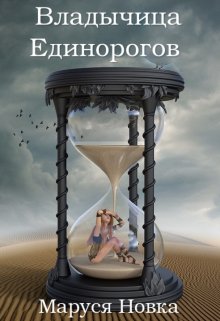 Владычица Единорогов / Маруся Новка