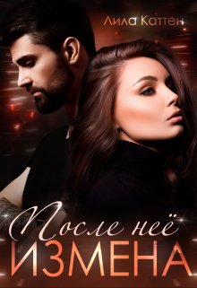 Измена. После неё / Лила Каттен