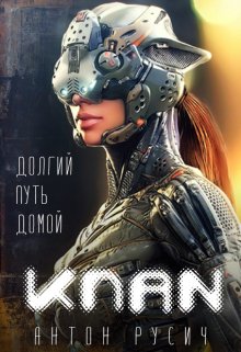 Клан / Антон Русич