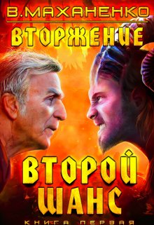 Вторжение. Книга 1. Второй шанс / Василий Маханенко