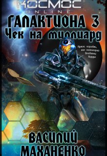 Галактиона. Книга 3. Чек на миллиард / Василий Маханенко