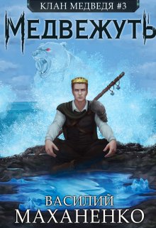 Клан Медведя. Книга 3. Медвежуть / Василий Маханенко
