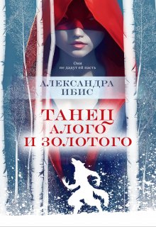 Танец алого и золотого / Александра Ибис