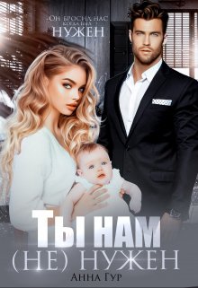 Ты нам (не) Нужен / Анна Гур