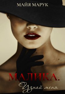 Малика. Узнай меня / Майя Марук