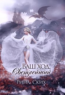 Ваш ход, Светлейший / Рина Ских